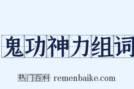 鬼功神力组词是什么意思的图片